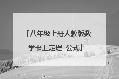 八年级上册人教版数学书上定理 公式