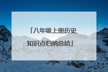 八年级上册历史知识点归纳总结