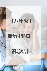 八年级上册历史的知识总结