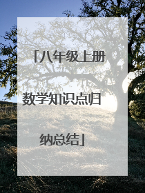 八年级上册数学知识点归纳总结