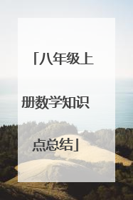八年级上册数学知识点总结