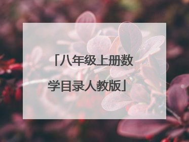 八年级上册数学目录人教版