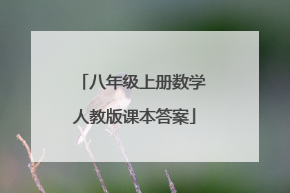 八年级上册数学人教版课本答案