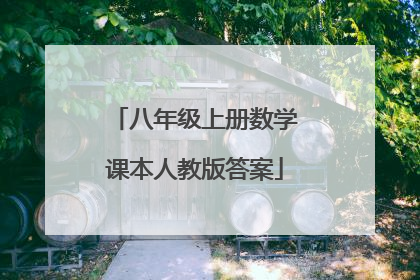 八年级上册数学课本人教版答案