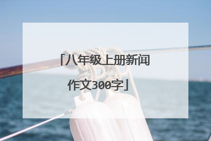 八年级上册新闻作文300字