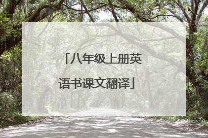 八年级上册英语书课文翻译