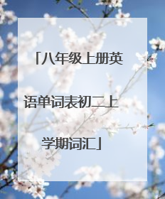 八年级上册英语单词表初二上学期词汇