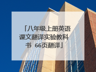 八年级上册英语课文翻译实验教科书 66页翻译