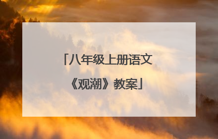 八年级上册语文《观潮》教案