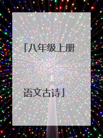 八年级上册语文古诗