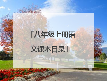 八年级上册语文课本目录
