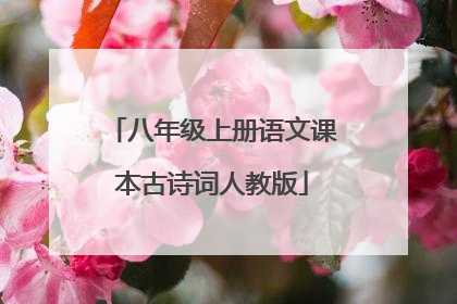 八年级上册语文课本古诗词人教版
