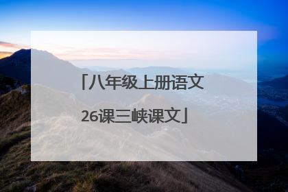 八年级上册语文26课三峡课文