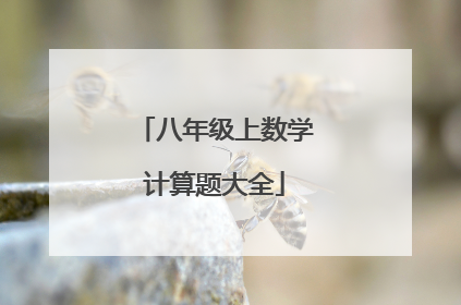 八年级上数学计算题大全