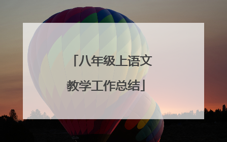八年级上语文教学工作总结