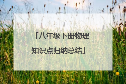 八年级下册物理知识点归纳总结