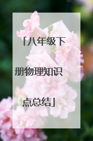 八年级下册物理知识点总结