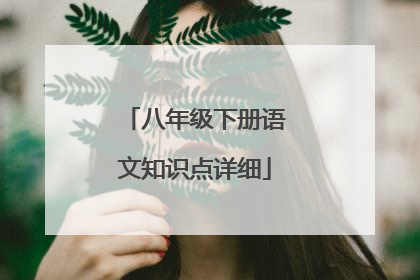 八年级下册语文知识点详细