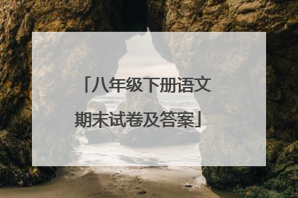 八年级下册语文期末试卷及答案