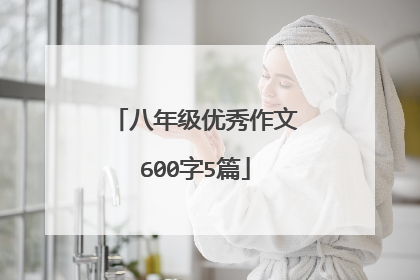 八年级优秀作文600字5篇