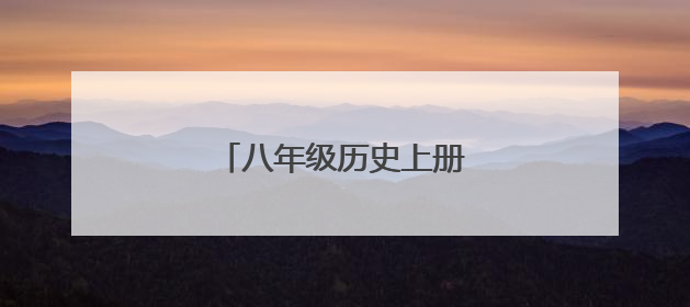 八年级历史上册知识点总结大全