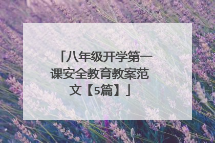 八年级开学第一课安全教育教案范文【5篇】