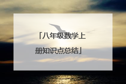 八年级数学上册知识点总结