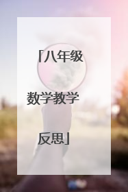 八年级数学教学反思