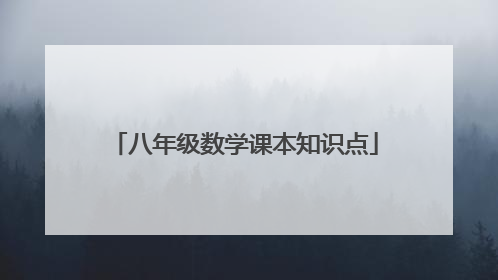八年级数学课本知识点