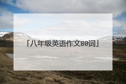 八年级英语作文80词
