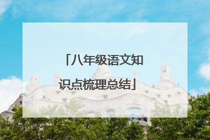 八年级语文知识点梳理总结