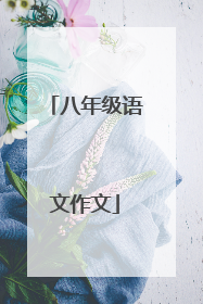 八年级语文作文