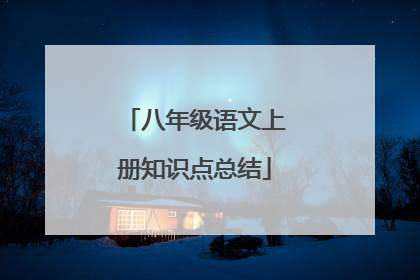 八年级语文上册知识点总结
