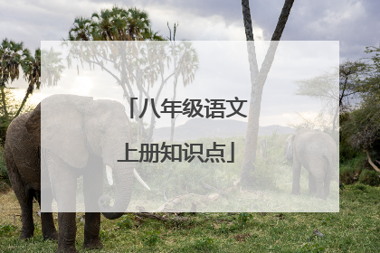 八年级语文上册知识点