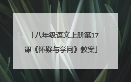 八年级语文上册第17课《怀疑与学问》教案