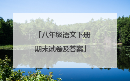 八年级语文下册期末试卷及答案