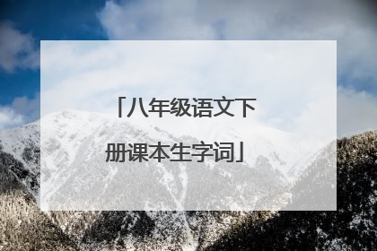 八年级语文下册课本生字词