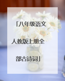八年级语文人教版上册全部古诗词