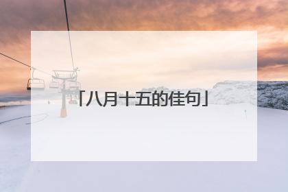 八月十五的佳句