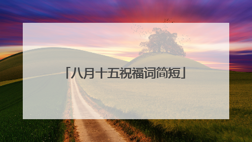 八月十五祝福词简短