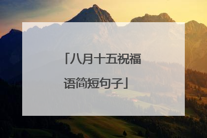 八月十五祝福语简短句子
