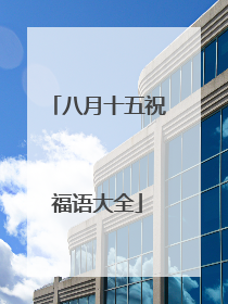 八月十五祝福语大全