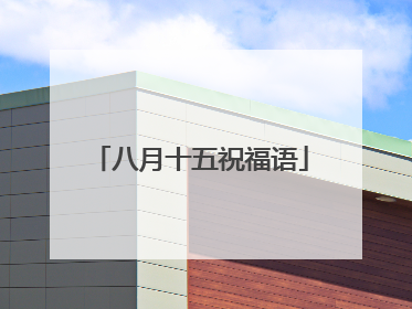 八月十五祝福语