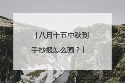 八月十五中秋到手抄报怎么画？