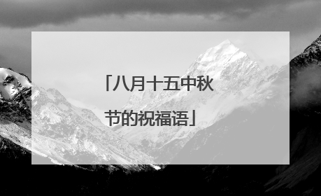 八月十五中秋节的祝福语