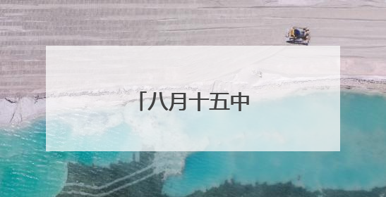 八月十五中秋节的古诗