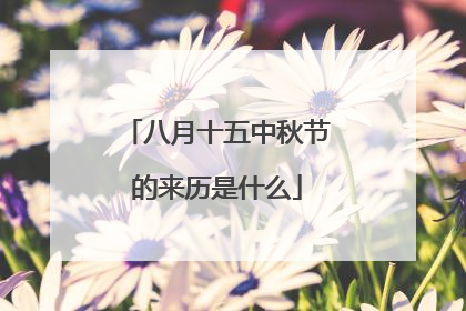 八月十五中秋节的来历是什么