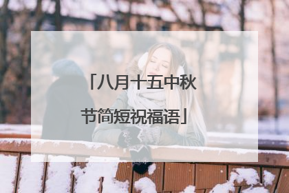八月十五中秋节简短祝福语
