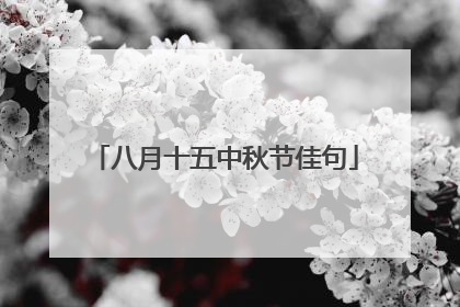 八月十五中秋节佳句