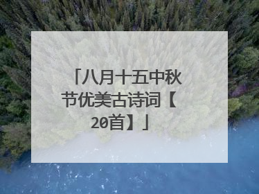 八月十五中秋节优美古诗词【20首】